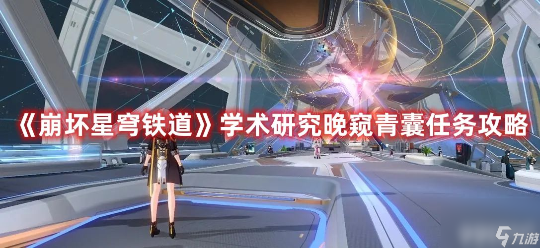 《崩坏星穹铁道》学术研究晚窥青囊任务怎么完成 学术研究晚窥青囊任务做法指南