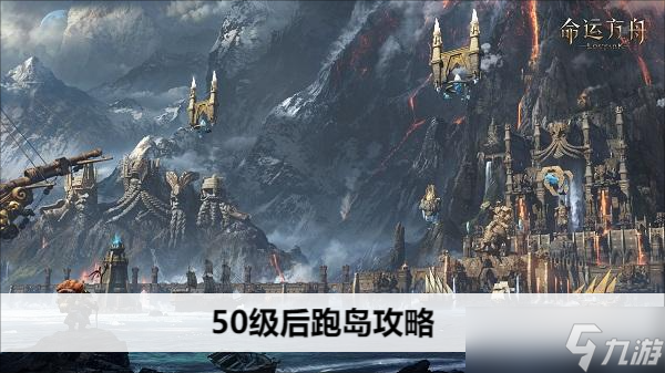 命运方舟50级后跑岛攻略