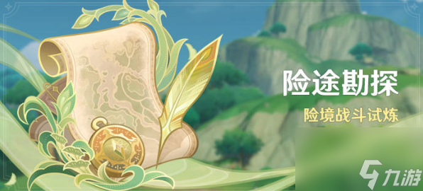 原神险途勘探什么时候开