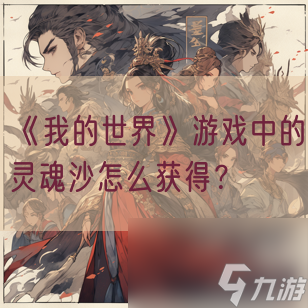 《我的世界》游戏中的灵魂沙怎么获取 