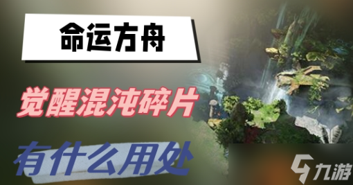 命運方舟覺醒混沌碎片有什么用-命運方舟覺醒混沌碎片作用介紹
