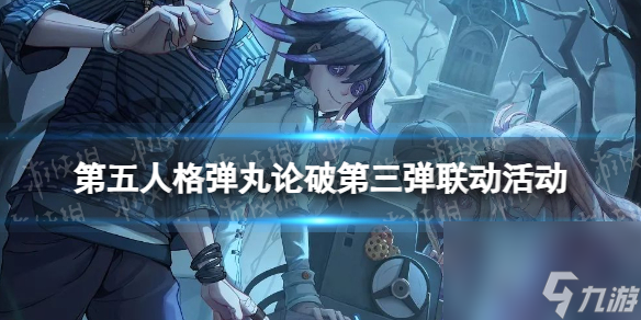 《第五人格》弹丸论破第三弹联动活动 新枪弹辩驳v3联动详解