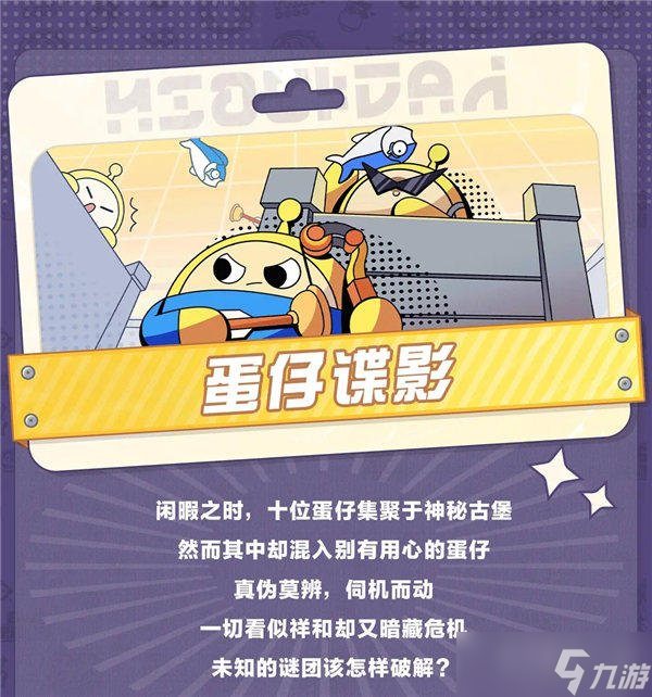 蛋仔派对蛋仔谍影模式怎么玩 蛋仔谍影玩法规则一览