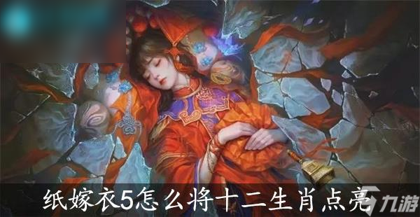 纸嫁衣5无间梦境怎么将十二生肖点亮