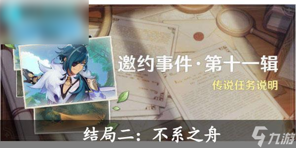 原神凱亞邀約事件不系之舟結(jié)局攻略