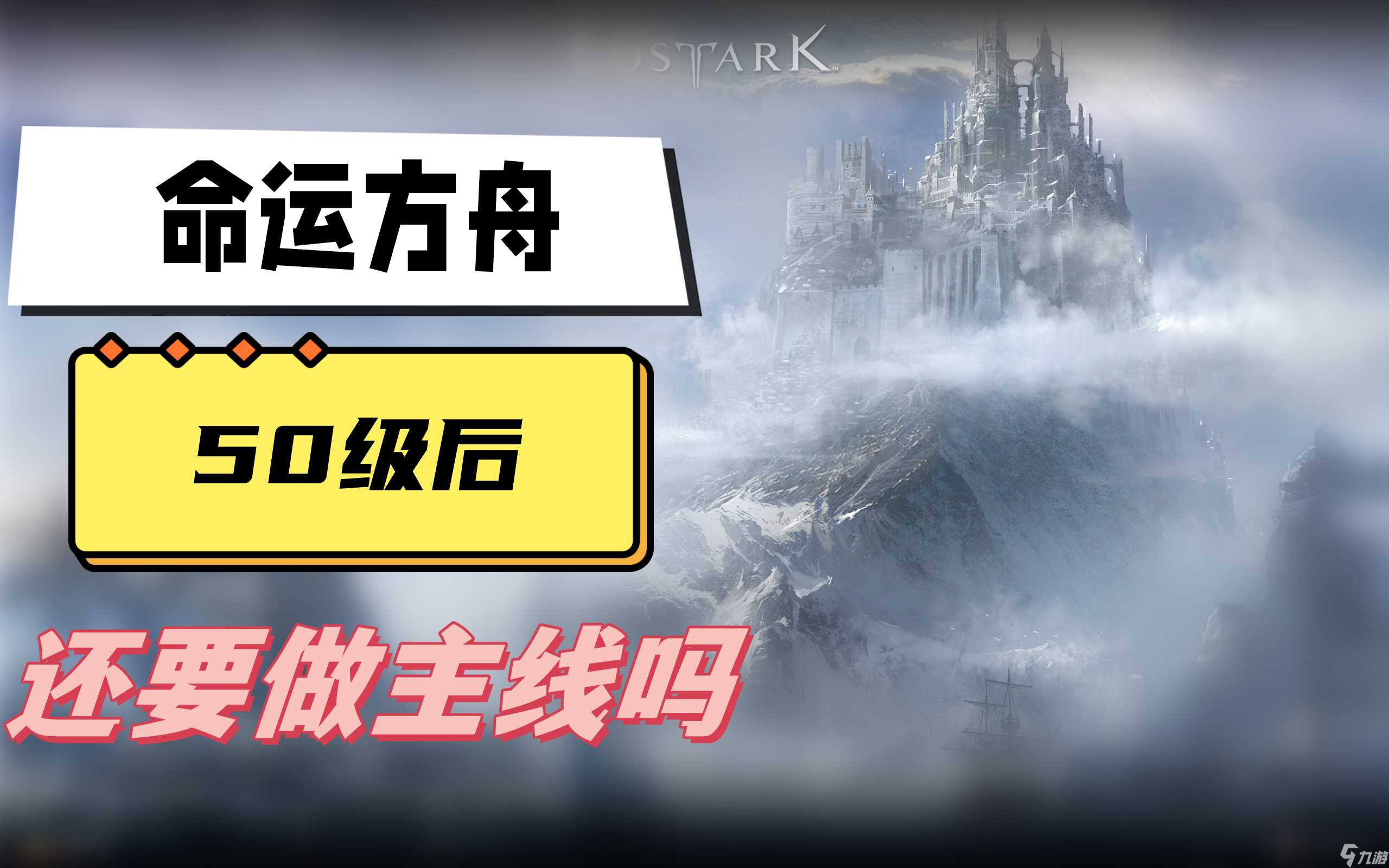 命運(yùn)方舟50級(jí)還做主線嗎 50級(jí)后做完主線任務(wù)介紹