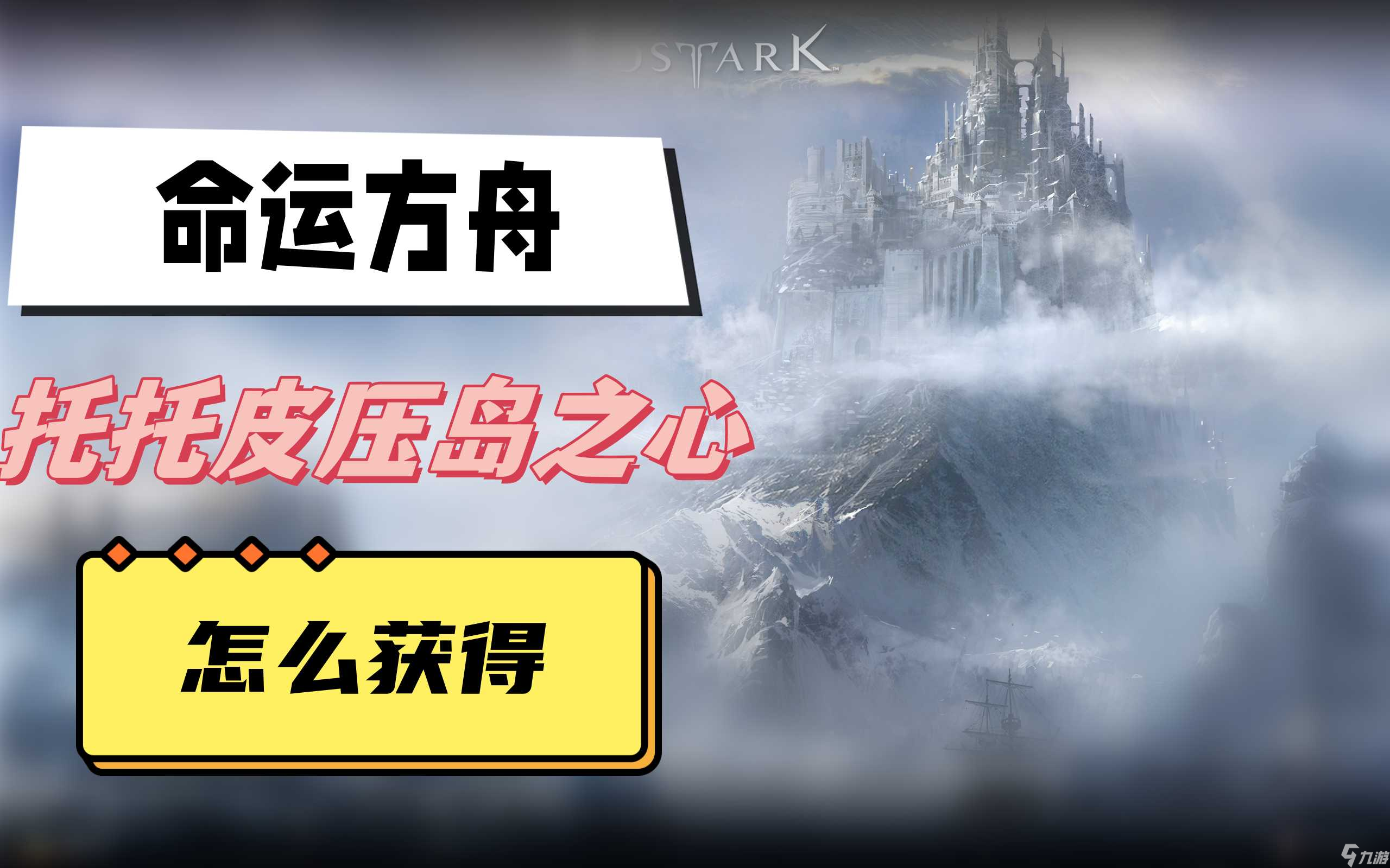 命运方舟托托皮压岛之心怎么获取