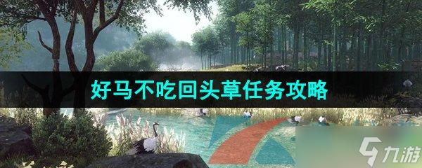 《逆水寒手游》好马不吃回头草任务攻略