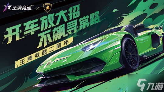 純粹激情，塑造未來！《王牌競速》稀世豪車“蘭博基尼Aventador SVJ”耀世登場！