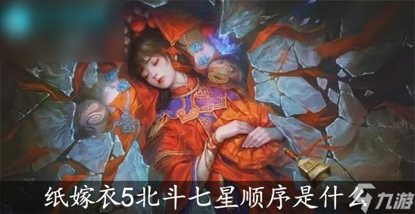 紙嫁衣5無間夢(mèng)境北斗七星順序是什么