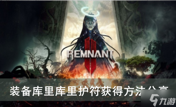 《遗迹2》装备库里库里护符获得方法分享