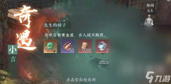 《逆水寒手游》先生的椅子奇遇达成攻略