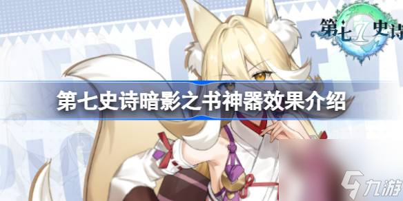 第七史詩神器暗影之書有什么用 第七史詩暗影之書神器效果介紹