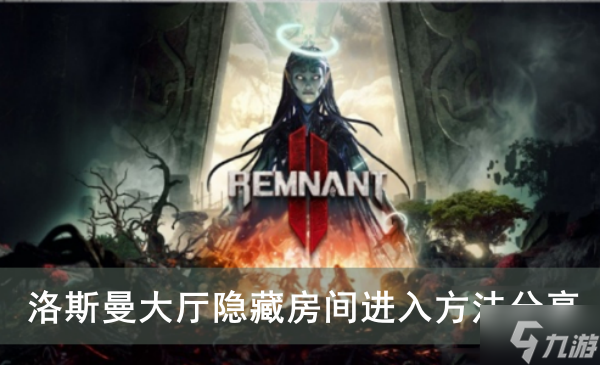 《遗迹2》洛斯曼大厅隐藏房间进入方法分享
