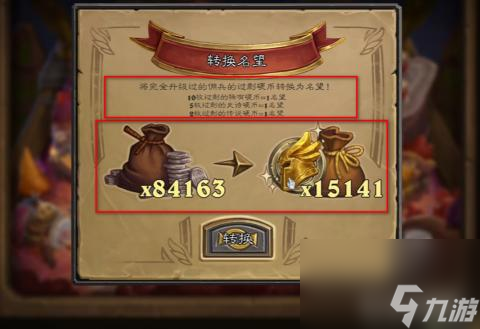 炉石传说佣兵战纪名望怎么换硬币？