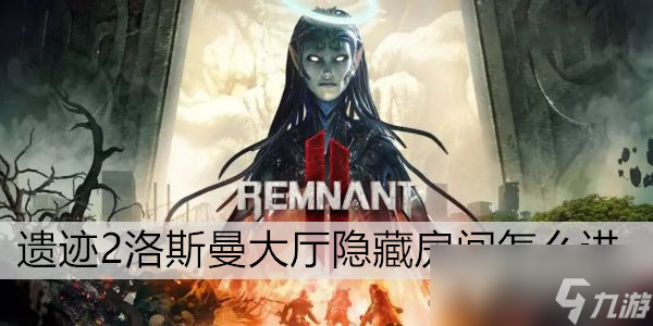 《遗迹2》洛斯曼大厅隐藏房间进入方法