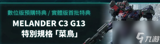 装甲核心6豪华版有什么,装甲核心6境界天火豪华版内容一览