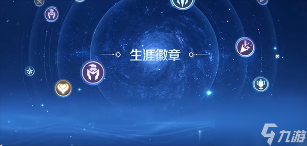 王者荣耀生涯徽章等级怎么提升