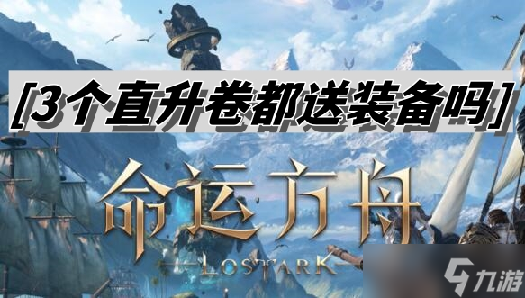 命运方舟3个直升卷都送装备吗