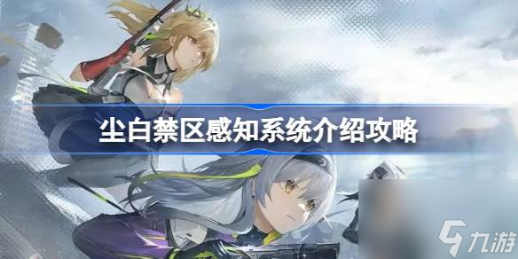 <a id='link_pop' class='keyword-tag' href='https://www.9game.cn/projectsnow/'>尘白禁区</a>感知有什么用,尘白禁区感知系统介绍攻略