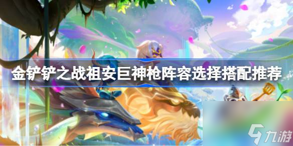金铲铲之战祖安巨神枪阵容怎么搭配