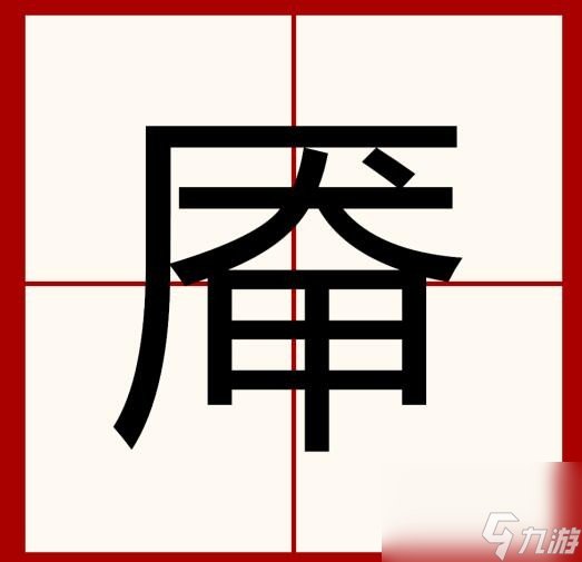 《汉字找茬王》厣找字怎么玩