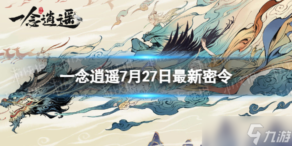 《一念逍遙》7月27日最新密令是什么 2023年7月27日最新密令