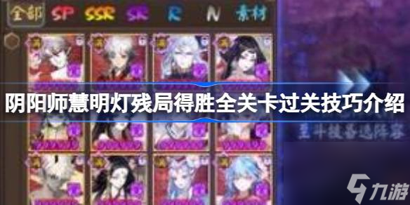 阴阳师慧明灯残局得胜全关卡过关技巧介绍