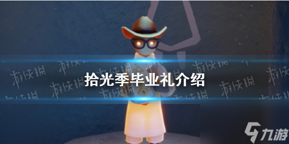 《光遇》拾光季毕业礼详解