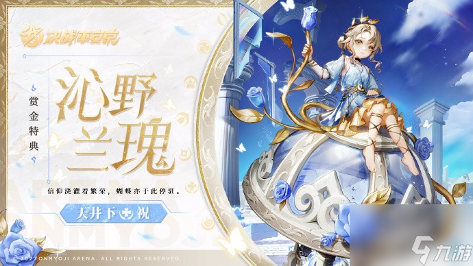 《<a id='link_pop' class='keyword-tag' href='https://www.9game.cn/jzpaj/'>决战平安京</a>》天井下沁野兰瑰皮肤怎么获得