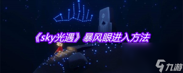 《sky光遇》暴风眼进入方法