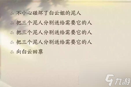 《逆水寒》桃溪泥人任务完成方法