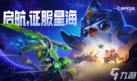 金铲铲之战银河战争激战星海版本玩法介绍