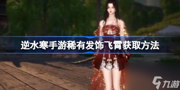 逆水寒手游稀有发饰飞霄怎么获取