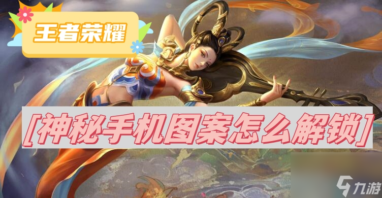 王者荣耀神秘手机图案怎么解锁 神秘手机图案解锁攻略