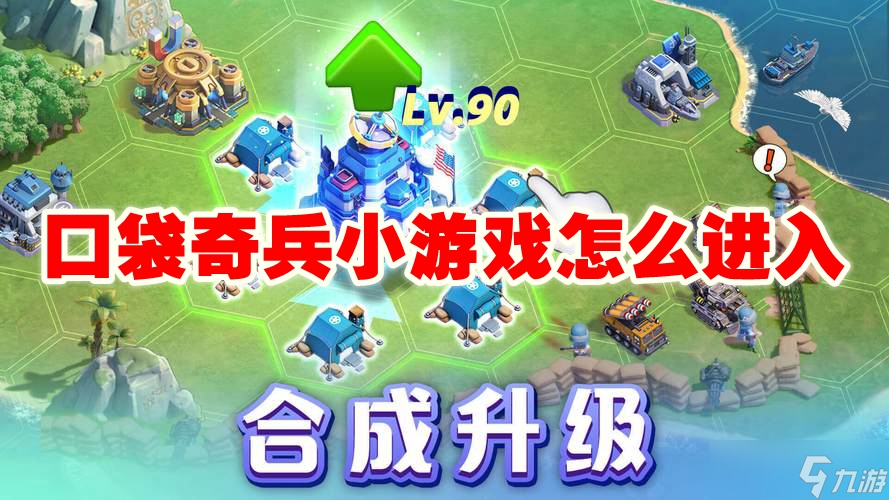 口袋奇兵小游戏怎么进入