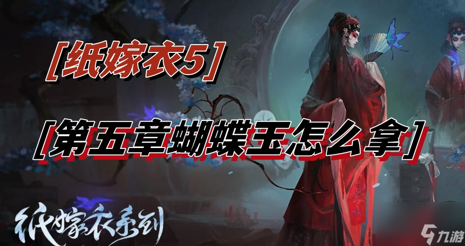 纸嫁衣5第五章蝴蝶玉怎么拿-蝴蝶玉获取攻略
