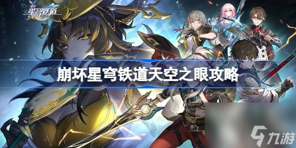 《崩坏星穹铁道》天空之眼怎么过？