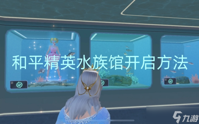 和平精英水族馆开启方法