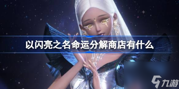 以闪亮之名命运分解商店有什么