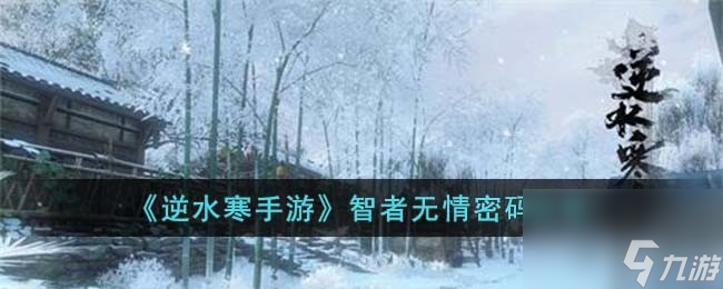 逆水寒手游智者无情密码分享