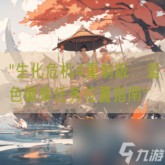 "生化危机4重制版：蓝色徽章任务位置指南"