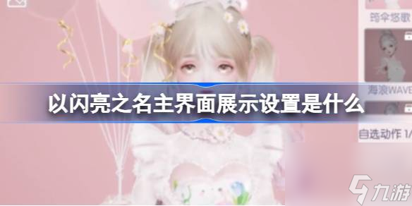 以闪亮之名主界面展示设置是什么
