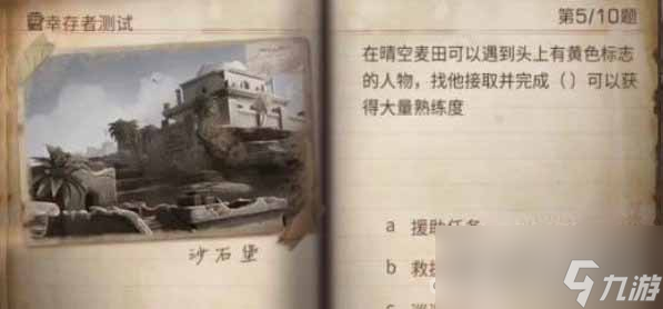 《明日之后》2023幸存者测试正确答案分享