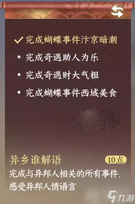 《逆水寒手游》异乡谁解语成就达成攻略