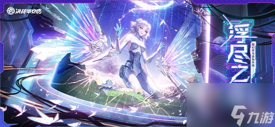 《<a id='link_pop' class='keyword-tag' href='https://www.9game.cn/jzpaj/'>决战平安京</a>》不知火浮尽之念皮肤怎么样