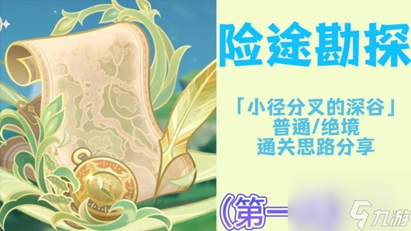 原神3.8险途勘探活动第一关打法攻略