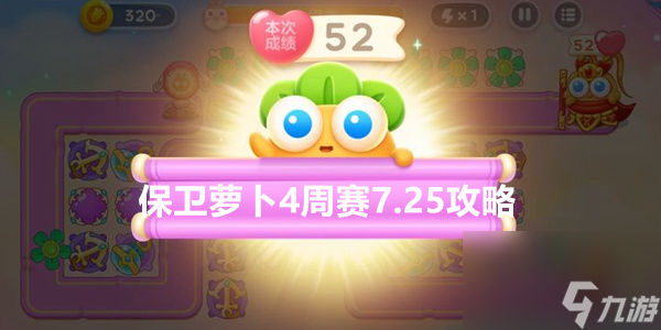 保卫萝卜4周赛7.25攻略