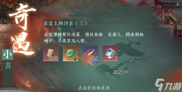 <a id='link_pop' class='keyword-tag' href='https://www.9game.cn/nishuihan1/'>逆水寒手游</a>舌尖上的汴京三奇遇攻略