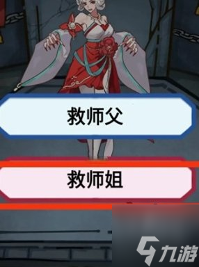 隐秘的档案九尾攻略 九尾拯救师父还是师姐答案